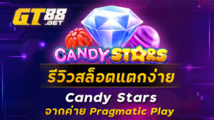 รีวิวสล็อตแตกง่าย-Candy-Stars-จากค่าย-Pragmatic-Play