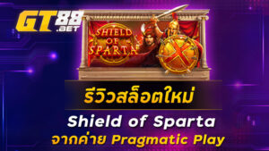 รีวิวสล็อตใหม่-Shield-of-Sparta-จากค่าย-Pragmatic-Play