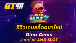 รีวิวเกมสล็อตมาใหม่-Dino-Gems-จากค่าย-AMB-SLOT