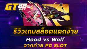 สล็อตแตกง่าย Hood vs Wolf