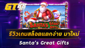 รีวิวเกมสล็อตแตกง่าย-มาใหม่-Santa-s-Great-Gifts