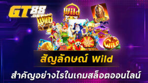 สัญลักษณ์-Wild-สำคัญอย่างไรในเกมสล็อตออนไลน์