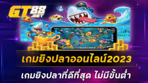 เกมยิงปลาออนไลน์2023-เกมยิงปลาที่ดีที่สุด-ไม่มีขั้นต่ำ