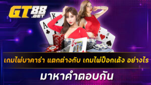 เกมไพ่บาคาร่า-แตกต่างกับ-เกมไพ่ป็อกเด้ง-อย่างไร-มาหาคำตอบกัน