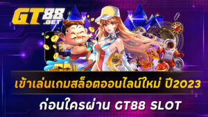 เข้าเล่นเกมสล็อตออนไลน์ใหม่-ปี2023-ก่อนใครผ่าน-GT88-SLOT