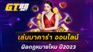 เล่นบาคาร่า-ออนไลน์-ผิดกฎหมายไหม-ปี2023