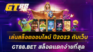 เล่นสล็อตออนไลน์-ปี2023-กับเว็บ-GT88-BET-สล็อตแตกง่ายที่สุด