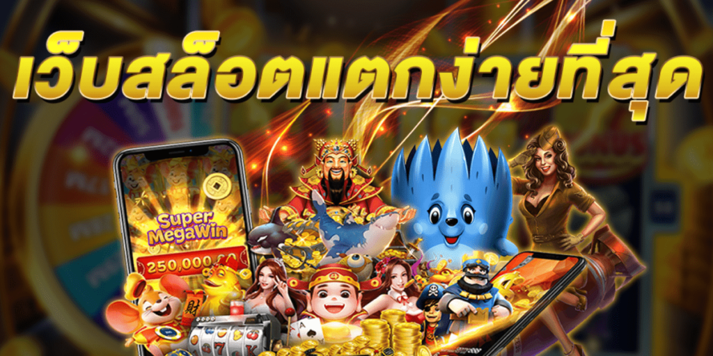 แหล่งรวมเกมสล็อตแตกง่ายเข้าเล่นได้ที่ GT88.BET ปี2023