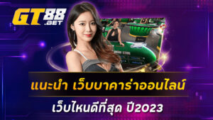 แนะนำ-เว็บบาคาร่าออนไลน์เว็บไหนดีที่สุด-ปี2023