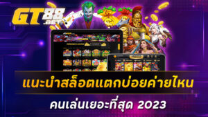 แนะนำสล็อตแตกบ่อยค่ายไหน-คนเล่นเยอะที่สุด-2023