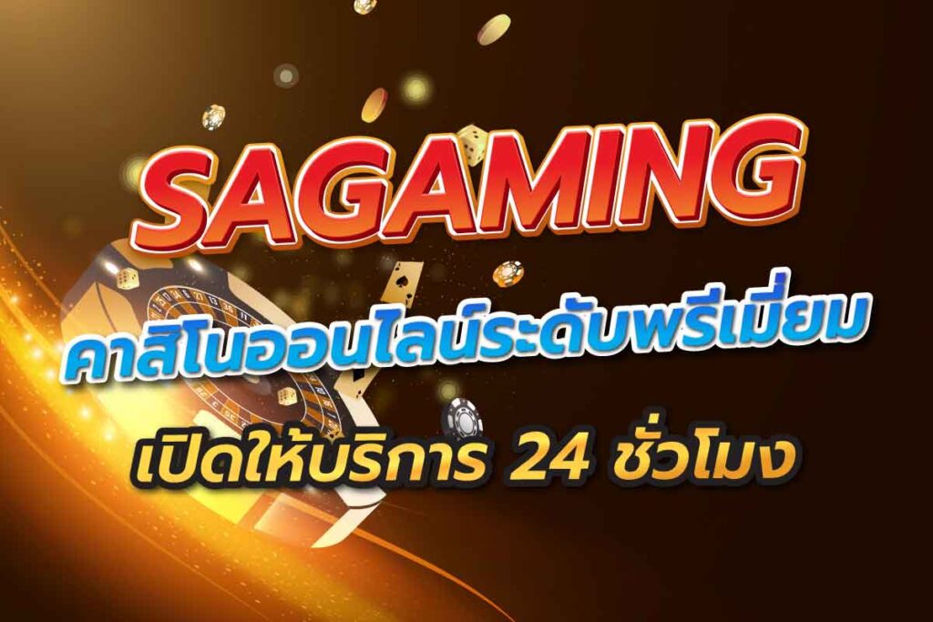 Sa Gaming เว็บบาคาร่า ปี2023 ที่คนเล่นเยอะที่สุด