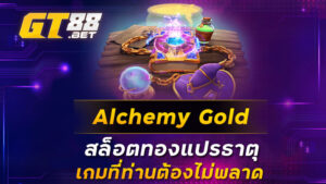 Alchemy-Gold-สล็อตทองแปรธาตุ-เกมที่ท่านต้องไม่พลาด