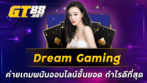 Dream-Gaming-ค่ายเกมพนันออนไลน์ชั้นยอด-กำไรดีที่สุด