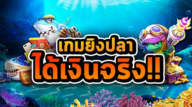 เกมยิงปลานับคะแนนแบบไหนบ้าง อยากรู้ต้องอ่านบทความนี้