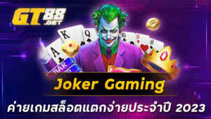 Joker-Gaming-ค่ายเกมสล็อตแตกง่ายประจำปี-2023