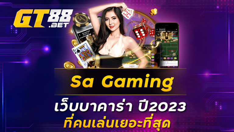 Sa-Gaming-เว็บบาคาร่า-ปี2023-ที่คนเล่นเยอะที่สุด