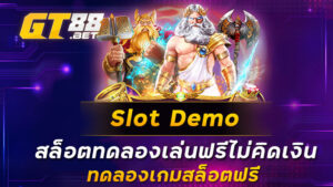 Slot-Demo-สล็อตทดลองเล่นฟรีไม่คิดเงิน-ทดลองเกมสล็อตฟรี