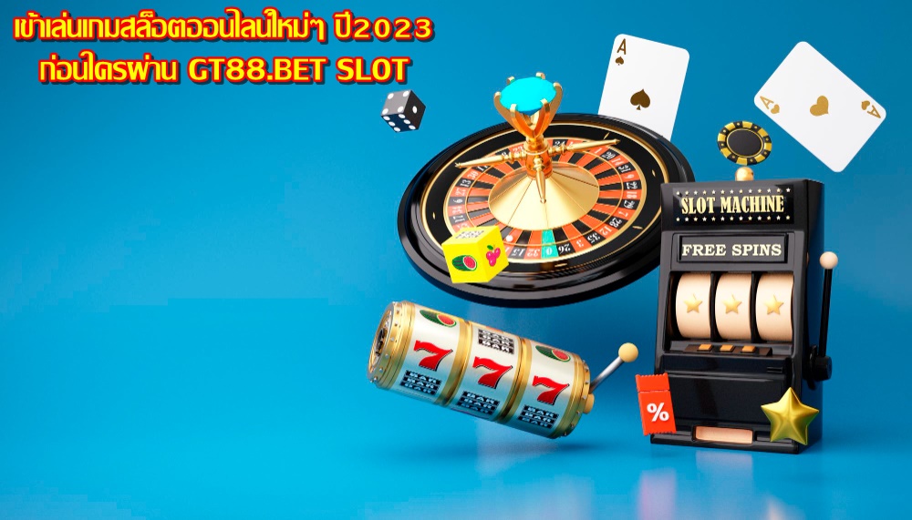 เข้าเล่นเกมสล็อตออนไลน์ใหม่ๆ ปี2023 ก่อนใครผ่าน GT88.BET SLOT