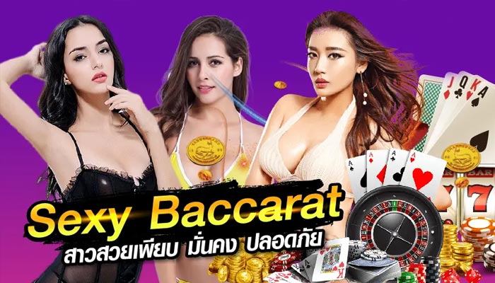 รีวิวเว็บบาคาร่า Sexy Baccarat GT88 เว็บบาคาร่าที่คนเล่นเยอะที่สุด