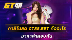 คาสิโนสด-GT88-BET-คืออะไร-มาหาคำตอบกัน