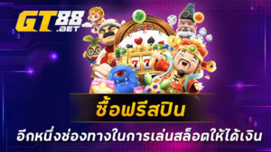 ซื้อฟรีสปิน-อีกหนึ่งช่องทางในการเล่นสล็อตให้ได้เงิน