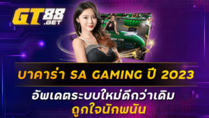 บาคาร่า-SA-GAMING-ปี-2023-อัพเดตระบบใหม่ดีกว่าเดิม-ถูกใจนักพนัน