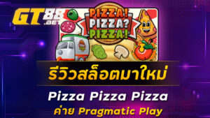 รีวิวสล็อตมาใหม่-Pizza-Pizza-Pizza-ค่าย-Pragmatic-Play