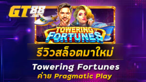 รีวิวสล็อตมาใหม่-Towering-Fortunes-ค่าย-Pragmatic-Play