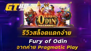 รีวิวสล็อตแตกง่าย-Fury-of-Odin-จากค่าย-Pragmatic-Play