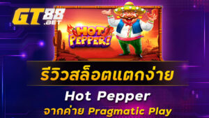 รีวิวสล็อตแตกง่าย-Hot-Pepper-จากค่าย-Pragmatic-Play