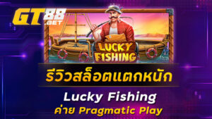 รีวิวสล็อตแตกหนัก-Lucky-Fishing-ค่าย-Pragmatic-Play