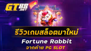 รีวิวเกมสล็อตมาใหม่-Fortune-Rabbit-จากค่าย-PG-SLOT