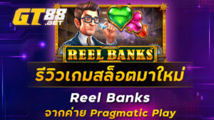 รีวิวเกมสล็อตมาใหม่-Reel-Banks-จากค่าย-Pragmatic-Play