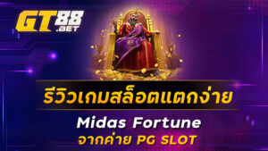 รีวิวเกมสล็อตแตกง่าย-Midas-Fortune-จากค่าย-PG-SLOT