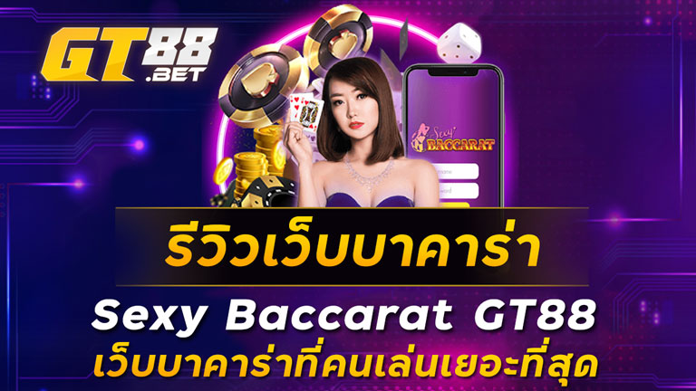 รีวิวเว็บบาคาร่า-Sexy-Baccarat-GT88-เว็บบาคาร่าที่คนเล่นเยอะที่สุด