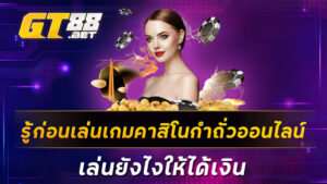 รู้ก่อนเล่นเกมคาสิโนกำถั่วออนไลน์-เล่นยังไงให้ได้เงิน