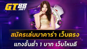 สมัครเล่นบาคาร่า-เว็บตรง-แทงขั้นต่ำ-1-บาท-เว็บไหนดี