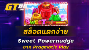 สล็อตแตกง่าย-Sweet-Powernudge-จาก-Pragmatic-Play