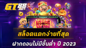 สล็อตแตกง่ายที่สุด-ฝากถอนไม่มีขั้นต่ำ-ปี-2023