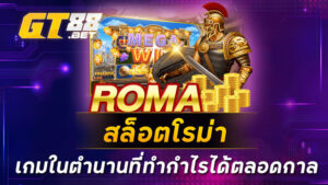 สล็อตโรม่า-เกมในตำนานที่ทำกำไรได้ตลอดกาล