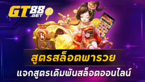 สูตรสล็อตพารวย-แจกสูตรเดิมพันสล็อตออนไลน์