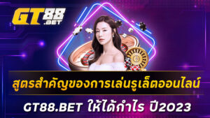 สูตรสำคัญของการเล่นรูเล็ตออนไลน์-GT88-BET-ให้ได้กำไร-ปี2023