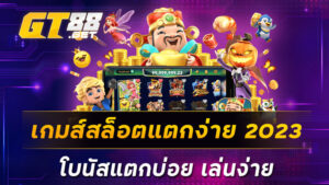 เกมส์สล็อตแตกง่าย-2023-โบนัสแตกบ่อย-เล่นง่าย