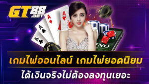 เกมไพ่ออนไลน์-เกมไพ่ยอดนิยมได้เงินจริงไม่ต้องลงทุนเยอะ