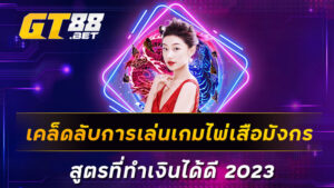 เคล็ดลับการเล่นเกมไพ่เสือมังกร-สูตรที่ทำเงินได้ดี-2023