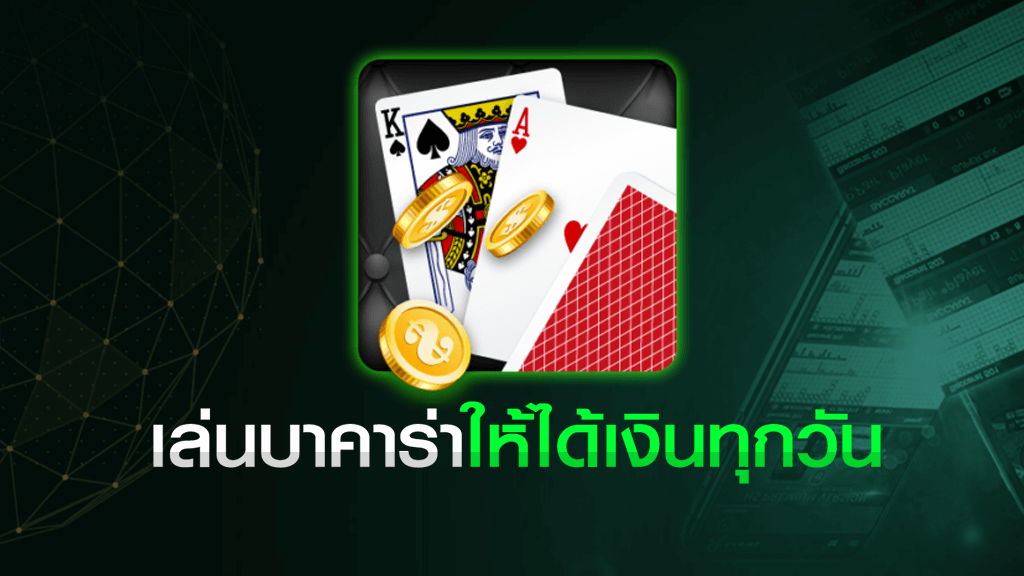 สูตรบาคาร่าฟรี ใช้ง่าย ได้เงินจริง 100 เปอร์เซนต์ ปี2023