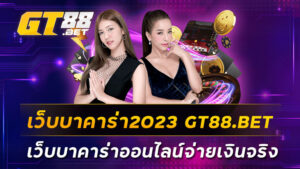 เว็บบาคาร่า2023-GT88BET-เว็บบาคาร่าออนไลน์จ่ายเงินจริง