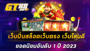 เว็บปั่นสล็อตเว็บตรง-เว็บไหนดี-ยอดนิยมอันดับ-1-ปี-2023