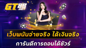 เว็บพนันจ่ายจริง-ได้เงินจริง-การันตีการถอนได้ชัวร์