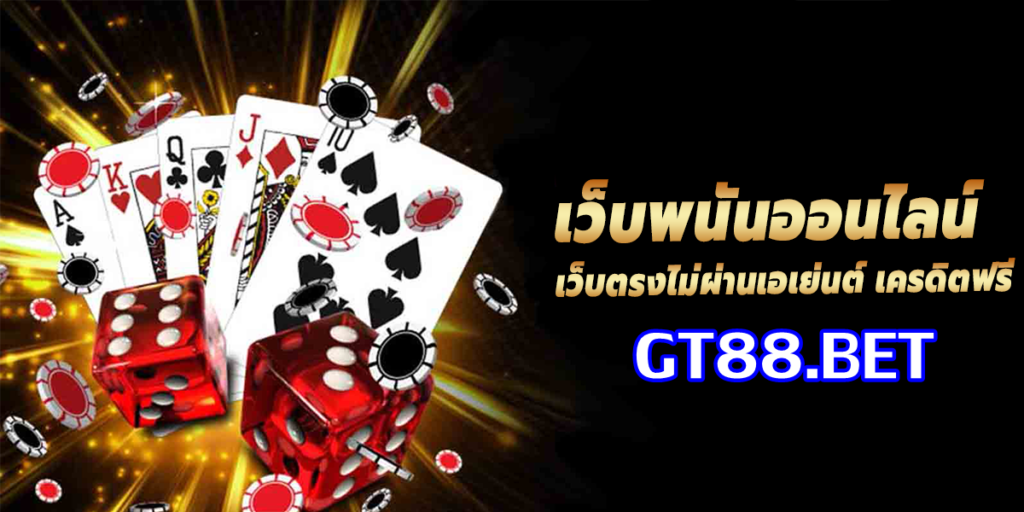 เว็บพนันออนไลน์ GT88 ที่สามารถสร้างเงิน สร้างกำไรมากมาย